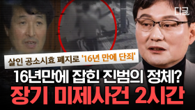 (120분) 영원한 비밀은 절대 있을 수 없다! 살인죄 공소시효 폐지 이후 첫 유죄 판결 난 장기미제 사건 간 큰 범죄자들의 완전범죄 계획 | #알쓸범잡2 #편집자는