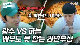 광수와 하늘의 대결🔥 재료 FULL로 때려 넣은 소고기 미역국 라면 VS 기본에 충실한 라면 | 빌려드립니다바퀴달린집