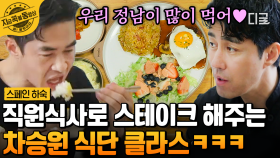 스페인 하숙 최고의 직원 복지! 차승원표 스텝밀🤤 경양식 햄버그스테이크부터 근사한 브런치까지🥓🥚 | #스페인하숙 #지금꼭볼동영상