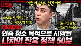 (50분) 600만여 명의 희생자를 낳은 나치! 혐오를 바탕으로 인종 청소를 계획한 히틀러의 선전법 | #벌거벗은세계사 #나중에또볼동영상