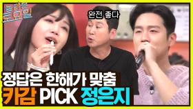 정답 맞혔지만 원곡자 은지에게 카메라 스틸 당하는 쥐치에나 ㅋㅋ😂 | tvN 221210 방송