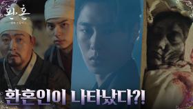 환혼인의 폭주로 풍비박산난 상가집, 그리고 등장한 이재욱! | tvN 221210 방송