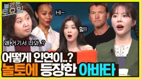 아바타 배우들과 인연이(?) 있는 나래?! 놀토가 아바타 배우들 섭외를?ㄴㅇㄱ | tvN 221210 방송