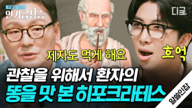 제자까지 💩 먹게 한 의학의 아버지?ㄷㄷ 신들의 시대에 의학을 독립시킨 히포크라테스👨‍⚕️ | #알쓸인잡 #인기급상승