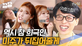 유재석의 직속 후배(?) 참 희극인 미주가 보여주는 게임에 임하는 자세 | 식스센스2