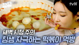 세상에서 제일 무서운 맛은? 바로 아는 맛😂 떡볶이에 치즈 조합을 어떻게 참아요? | 온앤오프