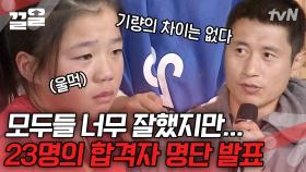 2박 3일간 함께 합숙하며 훈련할 기회를 얻게 된 23명은? | 골든일레븐