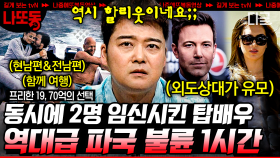 (1시간) 스캔들을 실제로 만들어 버리는 할리우드 클라쓰…😨 크리스마스의 로맨틱 배우 