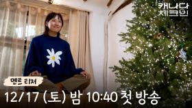 [멘트 티저] 효리가 직접 전하는, 12/17 (밤) 10:40 tvN 캐나다 체크인