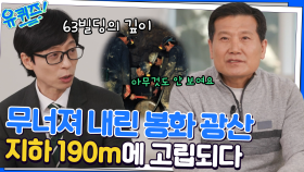 봉화 광산 붕괴 사고 생존자 박정하 자기님이 들려주시는 사고 현장 이야기.. | tvN 221207 방송
