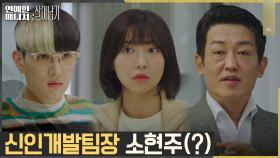 3개월차 매니저 주현영, 파격 인사로 신인개발팀장 임명! | tvN 221212 방송
