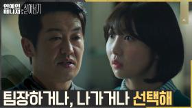 허성태, 팀장 자리 포기하려는 주현영에 ＂맡을지, 관둘지 선택해＂ | tvN 221212 방송