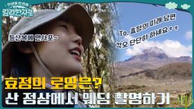 산 정상에서 웨딩 촬영하는 게 로망인 효정?! 포기를 모르던 윤은혜에게 등산의 의미 | tvN 221210 방송