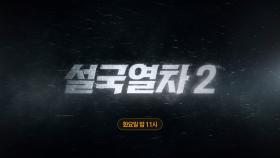 OCN Movies | #설국열차2 화요일 밤 11시 TV 최초