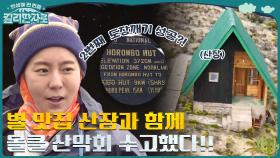 별 맛집 산장🌄 올플 산악회 2번째 도장깨기 성공? 드디어 도착한 산장의 신기한 구조!! | tvN 221210 방송