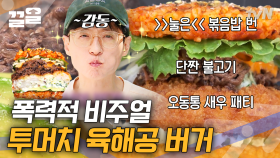 닭갈비 볶음밥을 햄버거 패티로?! 마늘종 튀김까지 파는 특이한 푸드트럭에 식센이들 의심 폭발 | 식스센스2