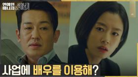 곽선영, 소속 배우 김아중 이용하는 사업가 허성태에 발끈! | tvN 221213 방송