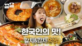 최불암 선생님도 울고 갈 한국인의 맛❤️ 마늘 듬뿍 들어간 갈치조림과 김치 수제비 | 식샤를합시다3