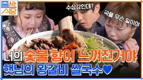 이게 갈비탕이야 쌀국수야? 입 짧은 햇님도 반한 통갈비살이 들어간 왕갈비 쌀국수! | tvN 221212 방송