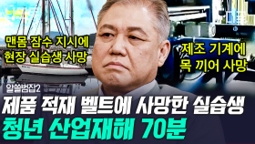 (70분) 근무 1달 만에 수은 중독으로 사망한 15세 소년... 사회의 무관심과 안일한 생각이 만든 산업재해 | #알쓸범잡2 #나중에또볼동영상