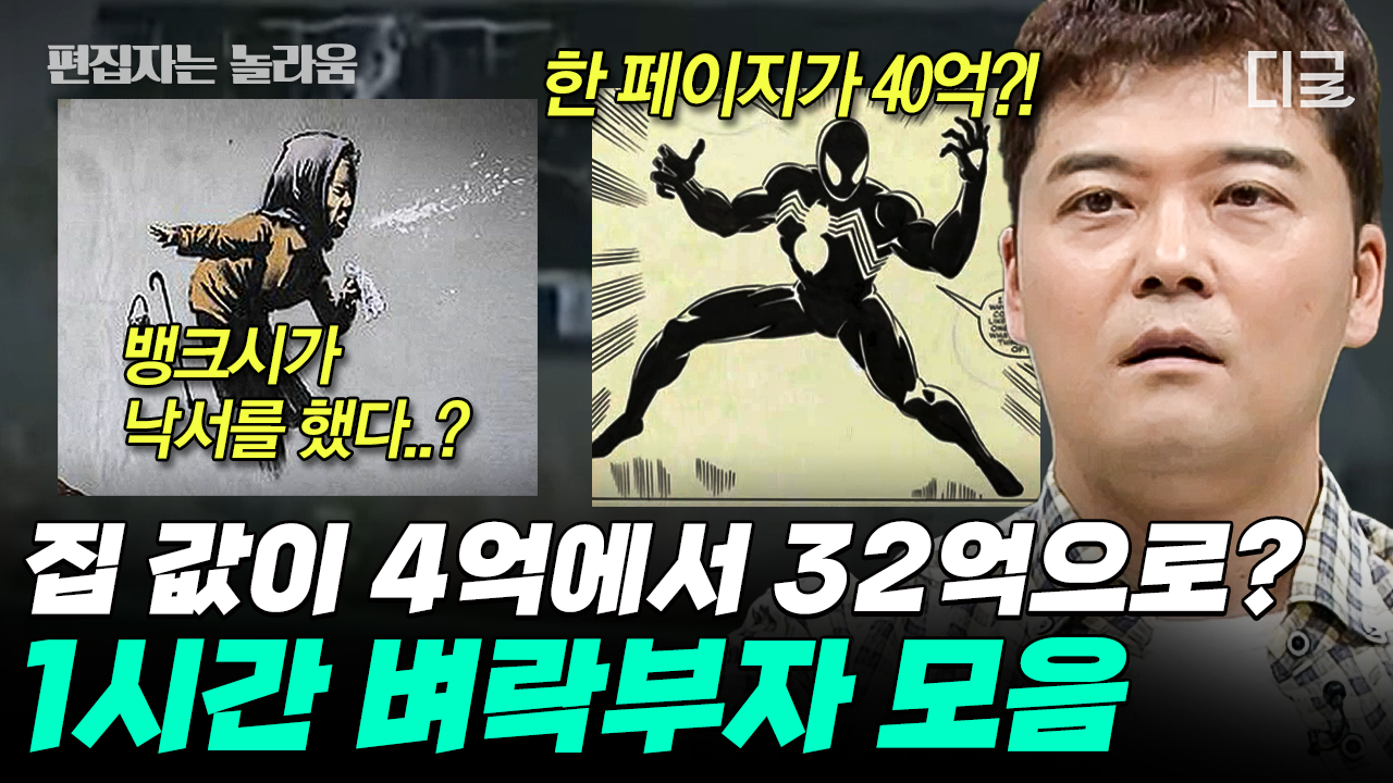 (60분) ❌매주 복권 살 필요 없음❌ 세상은 넓고 돈 벌 일은 많다.. 한순간에 벼락부자 되는 방법💰 | #프리한19 #편집자는 | ZUM TV
