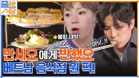 어디에서도 즐기지 못할 고기가 사르르 녹는 분짜+태국 전통식 반세오! | tvN 221212 방송