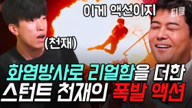 [#슈퍼액션] 성룡도 울고 갈 깜짝 폭발 액션신🔥 연출과 액션 합이 맞아 리얼한 명장면 탄생 ㄷㄷ