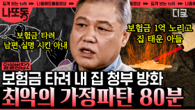 (80분) 돈 욕심 때문에 한 번에 무너진 세 가정! 가장 가까운 사이에서 벌어져 더 잔인한 가족범죄 | #알쓸범잡2 #나중에또볼동영상