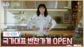 [1차 티저] 전도연의 국가대표 반찬가게 OPEN!｜＜일타 스캔들＞ 1/14 [토] tvN 첫 방송