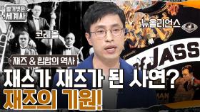 JASS가 JAZZ가 된 귀여운(?) 역사?? 혼혈 흑인 '크레올'이 탄생시킨 재즈의 기원! | tvN 221213 방송