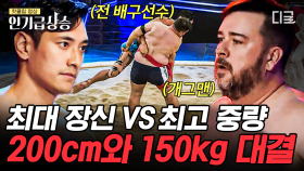 압도적 피지컬의 대결! 최장신 김요한 VS 최고 중량 샘 해밍턴😮 단체전 우승 결과는 과연⁉️ | #씨름의제왕 #인기급상승