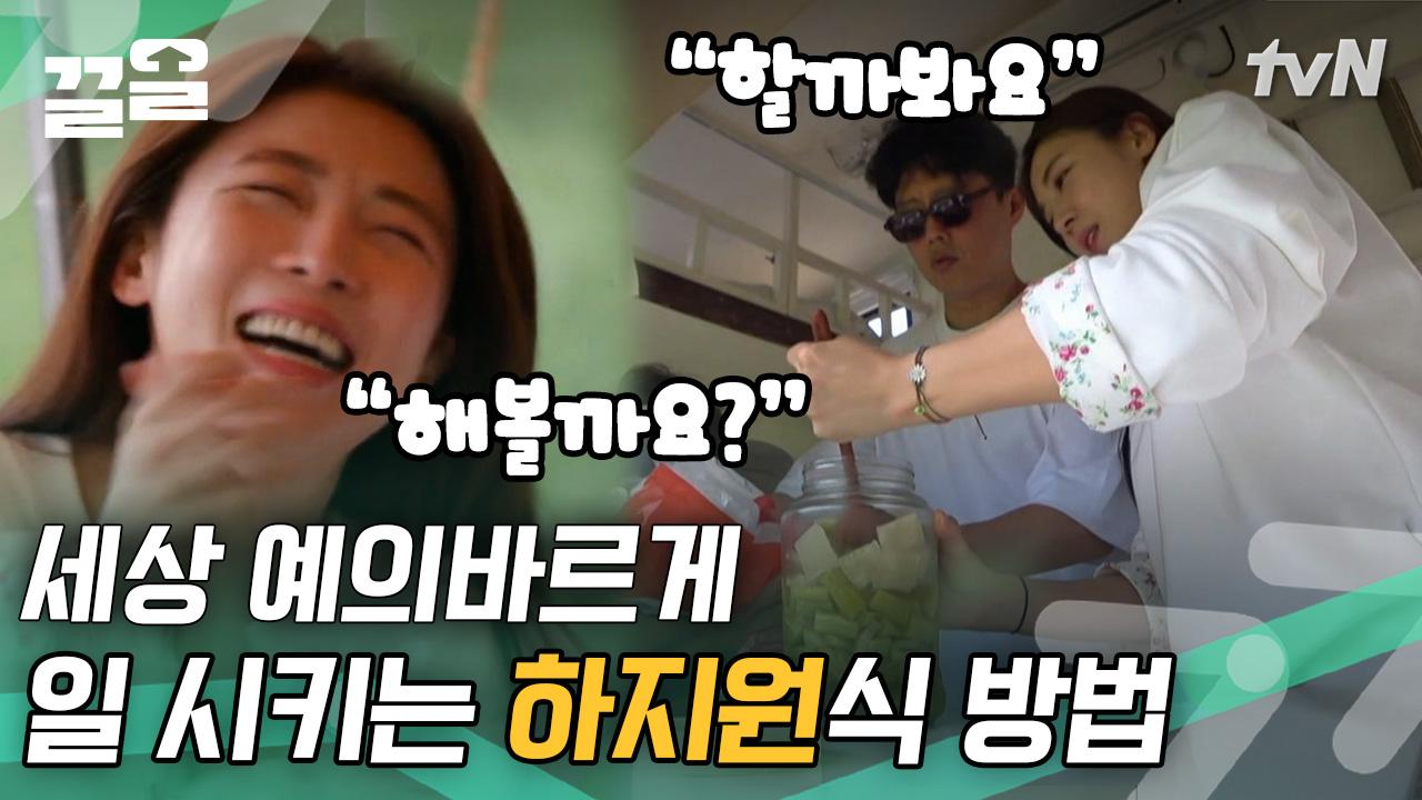 기분 좋아지는 하지원 말투🤗 긍정王 칭찬王 웃음王 삼대 천왕 하지원이 못 시킬 일은 없다! | 바퀴달린집 | ZUM TV