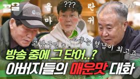 고추(농사)는 형님만큼 따라갈 사람 없다고~ 어르신들 대화에 음란마귀 씐 박병은😳 | 어쩌다사장