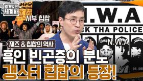 경찰을 저격하는 겁 없는 갱스터 랩🔥 흑인 빈곤층의 분노를 담은 서부 힙합의 등장! | tvN 221213 방송