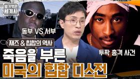 디스전으로 시작된 충격의 '투팍 총격 사건'! 오리지널 힙합 vs 신흥강자! 살벌한 힙합 전쟁 | tvN 221213 방송