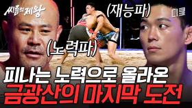 [#씨름의제왕] 머리에 핏줄까지 서게 만든 치열한 샅바 싸움;; 금광산의 씨름을 향한 피 땀 눈물 영화 한 편 뚝딱💦