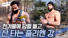 한 겨울 패딩 입은 행인들 사이 8KG 덤벨과 맨몸으로 정상 향해 올라간 줄리엔 강 | 온앤오프