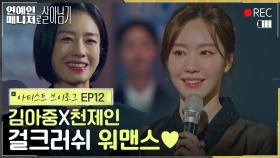 [아티스트 브이로그 EP12] 김아중X곽선영, '내 배우'와 '내 매니저'의 진짜 우정