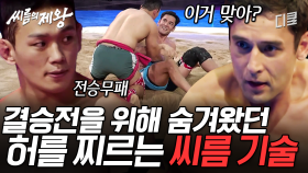 [#씨름의제왕] 힘+피지컬+기술! 완벽한 삼각형의 정다운💥 이만기도 놀라는 무장의 기술은 과연?