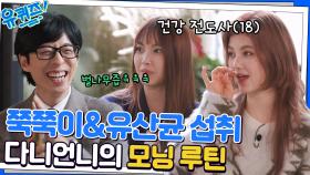 멤버들이 일어나면 하는 일! 오메가에 관절약(?)까지 챙겨 먹는 다니엘?!ㅋㅋ | tvN 221214 방송