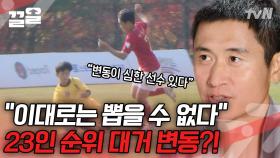 희비 교차하는 자신의 기량 마음껏 뽐내 만족한 선수들과 그렇지 못한 선수들 | 골든일레븐