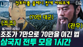 (1시간) 70만명 원소군 VS 조조군 7만명의 최대 결전!💥 어제의 친구가 오늘은 적이 되었던 삼국지 스토리 | #벌거벗은세계사 #나중에또볼동영상