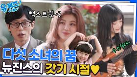 뉴진스가 가수가 되고 싶었던 이유는? 흥겨운 하니의 우쿨렐레 연주! | tvN 221214 방송