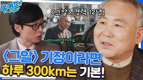 '그알' 전설의 기장님을 모셨다! 하루 최장 운행 거리가 1200km..? | tvN 221214 방송
