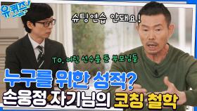 손흥민 선수, 슈팅 연습은 18살부터!? 손웅정 자기님이 꼭 하고 싶은 말! | tvN 221214 방송