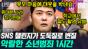 (1시간) 요즘 유행하는 기물 파손 챌린지? 우리 금쪽이들 생각 의자에 앉아 봅시다^^ 기상천외 노답 소년범죄 | #프리한19 #나중에또볼동영상