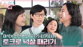 나 오늘 울 거야ㅠ 유재석X전소민의 토크 정글(?)에 실시간 넉살 기 빨림 ㅋㅋ | tvN 221215 방송