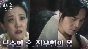 낙수의 '혼'을 남기고 딸의 '몸'을 살리다? 진씨 집안 장녀 살리기 위한 박은혜의 선택 | tvN 221211 방송
