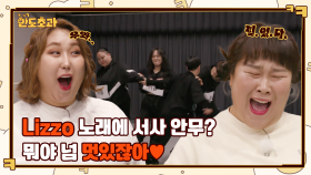 뭐야 멋있어♥ 리조(Lizzo) 노래에 사계절 서사 안무? 갑자기 암전되고 플래시까지 등장?!! | tvN 221215 방송