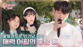 여자 스킵러들 심쿵💖 성시경의 '너의 모든 순간' 부르고 인기 폭발한 형석의 노래 실력?! | tvN 221215 방송